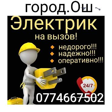 ремонт света: Ош электрик. электрик ош. Электрик. Вызов Электрика. Услуги — 1