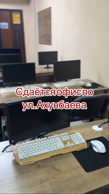 Видеонаблюдение: Сдаётся офис, 32 м², ул. Ахунбаева Можно полностью либо по часам -