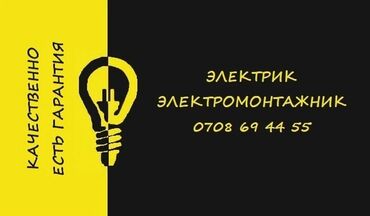 Электрики: Электрик | Электромонтажные работы Больше 6 лет опыта