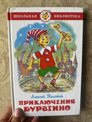 Книги, журналы, CD, DVD: Алексей Толстой 
Приключения Буратино 
200 сом