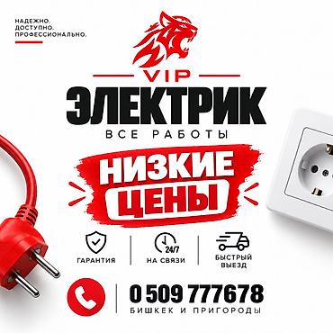 Электрики: Электрик | Установка счетчиков, Демонтаж электроприборов, Монтаж выключателей Больше 6 лет опыта — 1