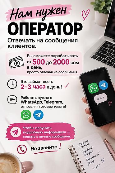 Требуется оператор для ответов на сообщения клиентов. - Заработок: от at lalafo.kg Требуется оператор для ответов на сообщения клиентов. - Заработок: от