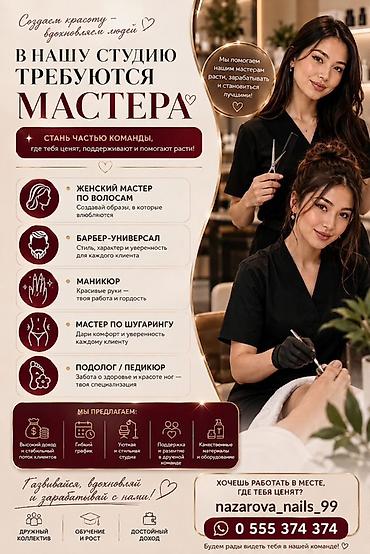 Сулуулук жана ден-соолук: В студию красоты требуются мастера. Открытые направления: - Женский — 1