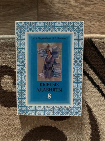 Книги, журналы, CD, DVD: Учебник по Кыргыз Адабият для 8 класса Автор: Жаркынбаева На первой