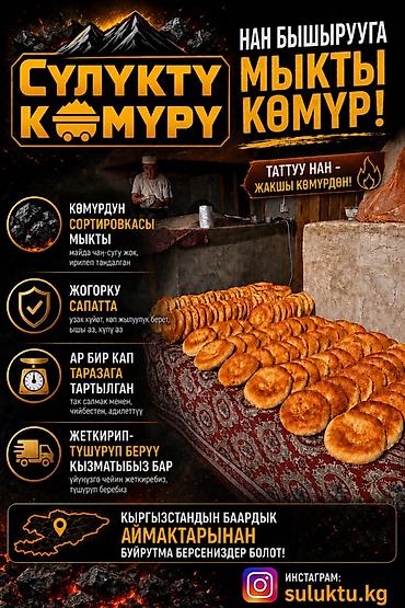Көмүр: Сулюктинский уголь для тандыра и выпечки - Специально отобранный — 1