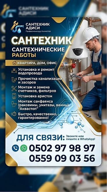средство для сливных ям: Сантехнические работы для квартиры, дома, офиса. Услуги: - Установка — 1