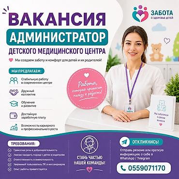 ВАКАНСИЯ: АДМИНИСТРАТОР ДЕТСКОГО МЕДИЦИНСКОГО ЦЕНТРА 👩‍💼 Детский