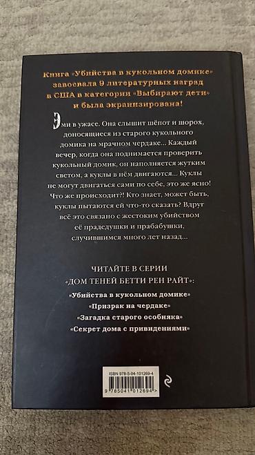 секс кукол: Книга Бетти Рен Райт «Убийство в кукольном домике» — 5