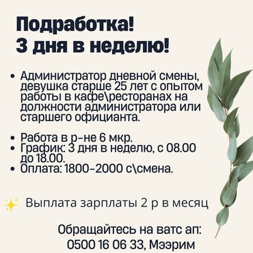 работа админ: Требуется Администратор: Караоке, 1-2 года опыта, Оплата Дважды в месяц