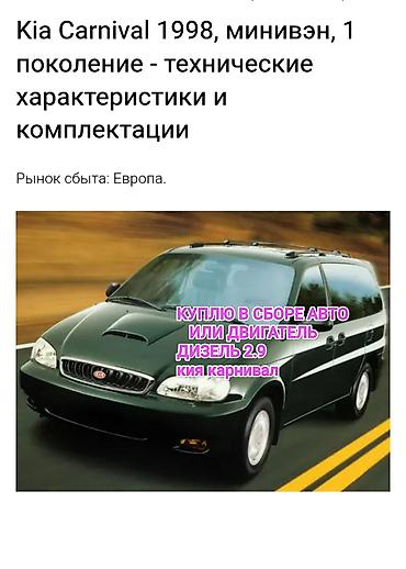 Куплю в нерабочим или в рабочем состоянии kia carnival объём двигателя