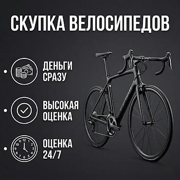 возможен в обмен: Скупка велосипедов! Электрические тоже берем. СРАЗУ Присылайте фото — 1