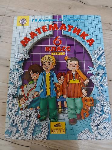 Китептер жана журналдар: Математика, 6 класс — комплект из 3 частей Авторы: Г. В. Дорофеев, Л — 4