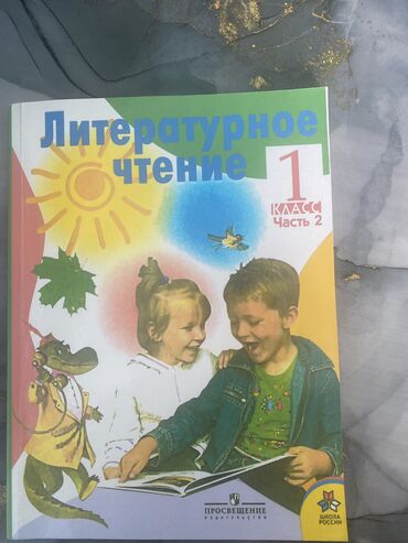 чтение 3 класс кыргызстан: Литературное чтение 1 класс продаю всего за 70 сом
