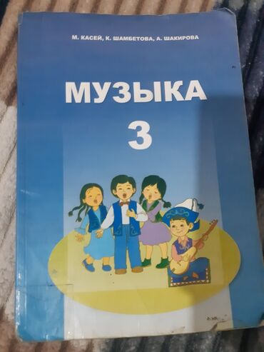 репетитор по фортепиано: Учебник «Музыка. 3» для 3 класса. - Авторы: М. Касей, К. Шамбетова