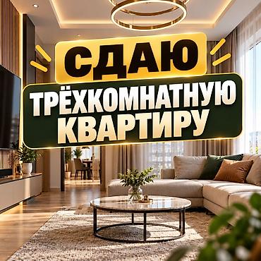 Сдаю 3-комнатную квартиру! 3-й этаж из 4-х. С мебелью. Центр. Все в