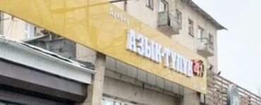 аренда помещения аламедин: Продается такая вывеска для магазинов