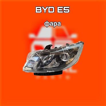 byd e5 фара: Фара передняя для BYD E5 ⚠️ Есть в наличии 🗒️Подходит на многие авто — 1