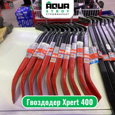 гвоздодер: Гвоздодер Xpert 400 Для строймаркета "Aqua Stroy" высокое качество