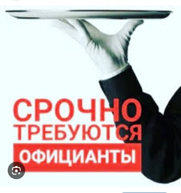 сколько зарабатывают официанты в бишкеке в день: Срочно требуются ?!!! С опытом и без!!! В кафе "Форель #1" по улице
