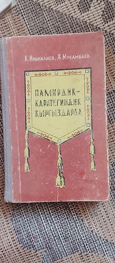 коллекция: Книга: «У памирских-каратегинских киргизов (историко-этнографические — 1