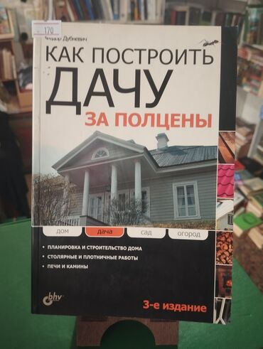 Саморазвитие и психология: Строительство и ремонт недорого книги (учебник, кровля, крыша, дача