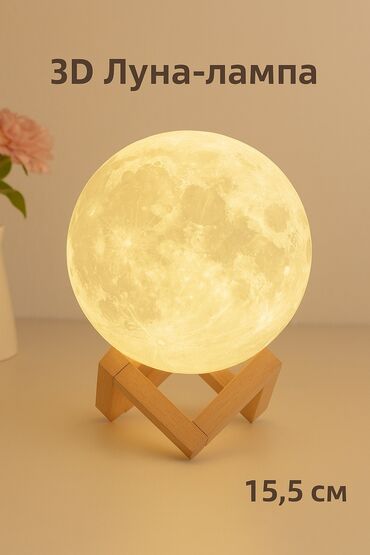 Другие книги и журналы: 🌙 3D Светильник «Луна» с пультом ДУ — Создай магию в своей комнате!