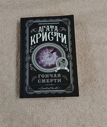 Məhsul: Kitab – “Гончая смерти” (Rus dilində), müəllif Agatha Christie