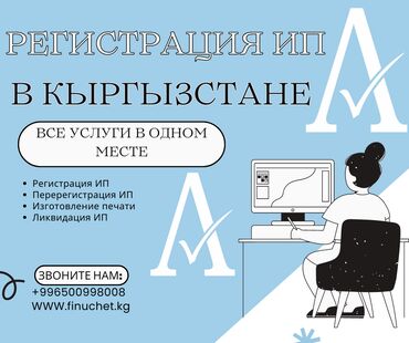 осоо акнет бишкек: Бухгалтерские услуги | Сдача налоговой отчетности, Работа в 1С, Перерегистрация юридических лиц