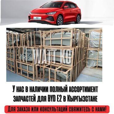 Другие автозапчасти: Запчасти для BYD E2 в Кыргызстане есть на складе. Быстрая доставка по