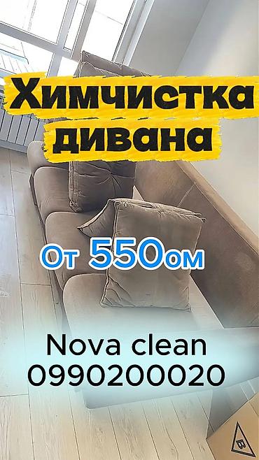 учкун типография: Химчистка мебели, | Матрасы, Ковролин, Мягкая мебель — 1