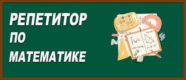 предлагаю услуги репетитора по математике: Репетитор Математика, Алгебра, геометрия