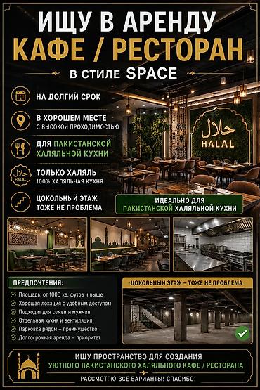 халал квартиры: Ищем в аренду помещение под кафе/ресторан в стиле Space для уютного — 1