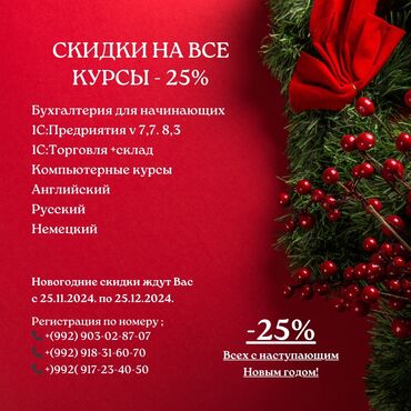 Обучение, курсы: Акция «Новогодний подарок» – ВСЕ КУРСЫ со скидкой -25%! Преддверье