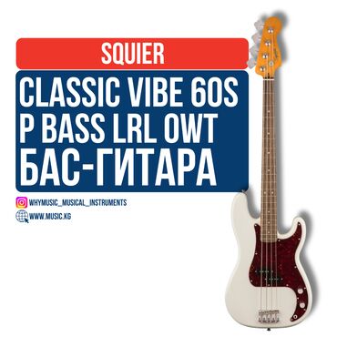 гитара для новичка: Бас-гитара Squier Classic Vibe 60s P Bass LRL OWT Fender Squier