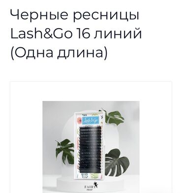 prof jelektrostancija: Ресницы для наращивания ресниц ЛешгоLash&Go Изгиб D, C, C+