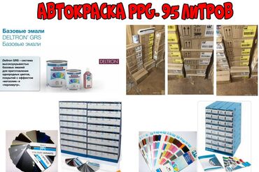 для покраски авто: Базовые Автоэмали PPG.Оптом- 95 литров