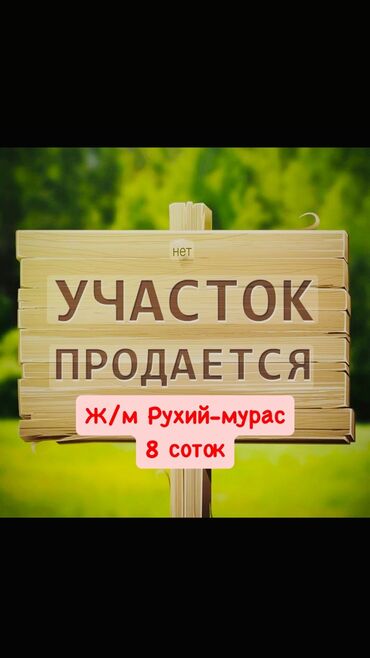 рухи мурас участок: 8 соток, Кызыл китеп, Сатып алуу-сатуу келишими