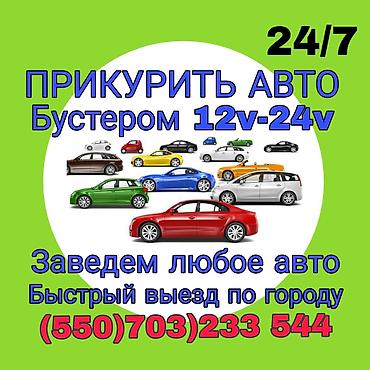 сапок стартир: Услуга: запуск автомобиля бустером 12V–24V. - Прикуривание авто — 1