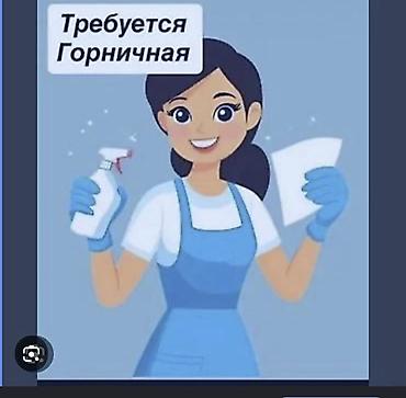 Требуется Горничная, Оплата: Ежедневно, Еженедельно