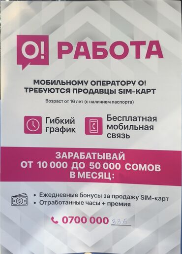 режим 9 с: Мобильному оператору О! Требуется продавцы SIM-KAPT. требование от