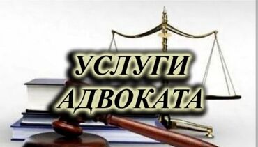 бесплатный адвокат: Юридические услуги