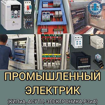 smart open: ПРОМЫШЛЕННЫЙ ЭЛЕКТРИК | инженер электрик| Ремонт оборудования | Бишкек — 1
