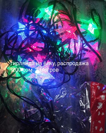 Гирлянды: Гирлянды — 16