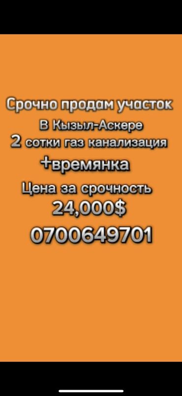 пол дома кызыл аскер: 2 соток, Для строительства, Красная книга, Тех паспорт