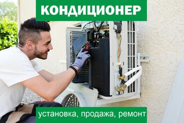 мастер по ремонту бытовой техники: Кондиционерлерди сатуу, оңдоо жана орнотуу! ❄Тез ❄Сапаттуу ❄Арзан ❄