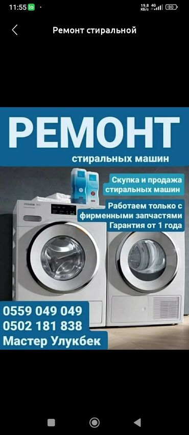 Ремонт техники: Ремонт стиральной машины всех марок и моделей с уважением Сергей