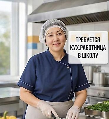 Повара: Вакансия: Помощник повара (кухонный работник) в школьную столовую — 1