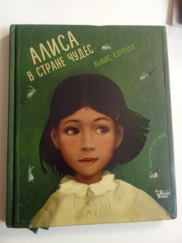 процентке акча берем бишкек 2021: Книга Алиса в стране чудес — Льюис Кэрролл в хорошем состоянии