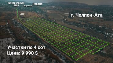 санатории на озере иссык куль: 4 соток, Для строительства, Красная книга