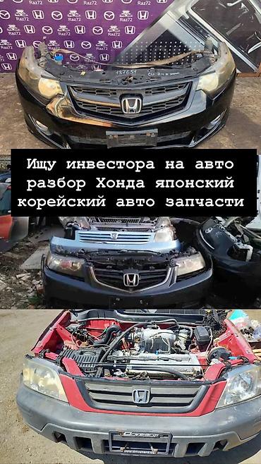 инвестер: Авторазбор Honda — японские и корейские авто на запчасти. - Разборка — 1